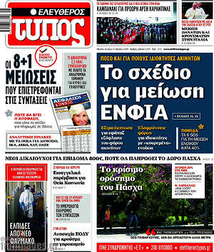 Ελεύθερος Τύπος - Το σχέδιο για μείωση του ΕΝΦΙΑ