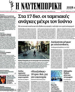 Η Ναυτεμπορική: Στα 17 δισ. οι ταμιακές ανάγκες μέχρι τον Ιούνιο