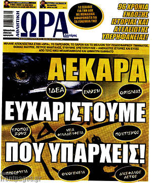 Πρωτοσέλιδο εφημερίδας Η Ώρα των Σπορ - protoselida