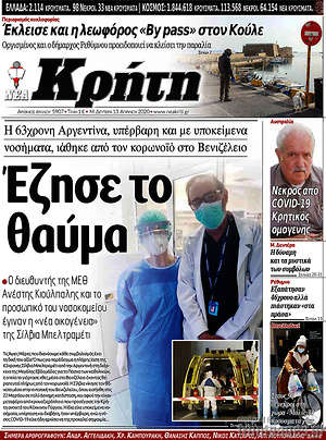 Πρωτοσέλιδο Νέα Κρήτη
