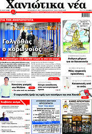 /Χανιώτικα Νέα