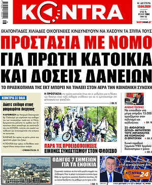Kontra News - Προστασία με νόμο για πρώτη κατοικία και δόσεις δανείων