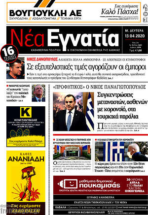 Πρωτοσέλιδο Νέα Εγνατία