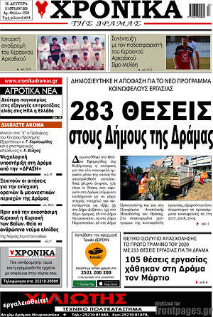 Πρωτοσέλιδο Χρονικά της Δράμας