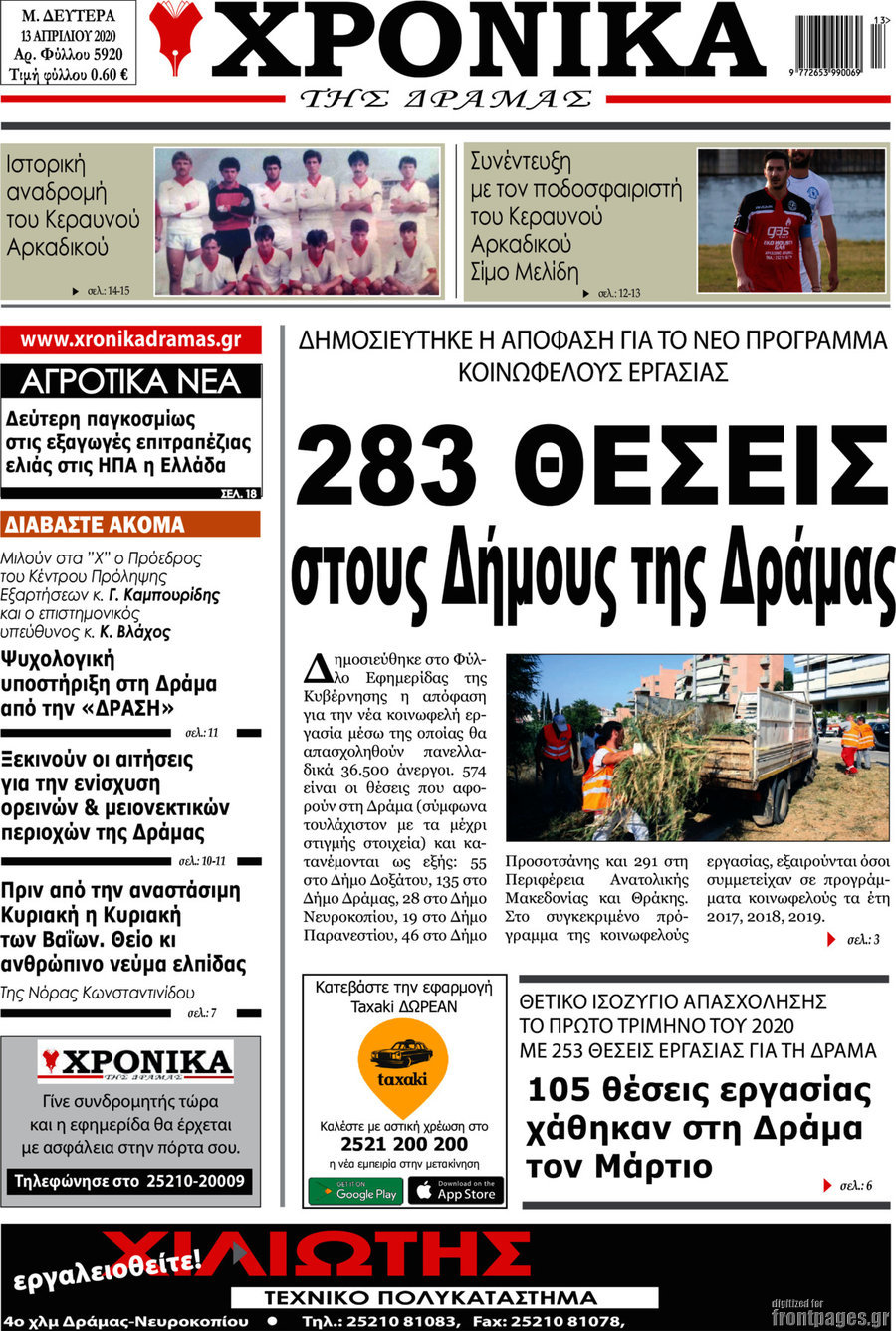 Χρονικά της Δράμας