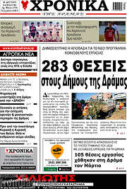 /Χρονικά της Δράμας