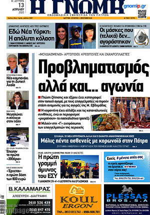 Πρωτοσέλιδο Η Γνώμη