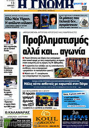 /Η Γνώμη