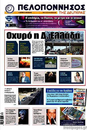 Πρωτοσέλιδο Πελοπόννησος