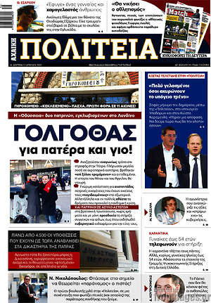 Πρωτοσέλιδο Αχαϊκή Πολιτεία