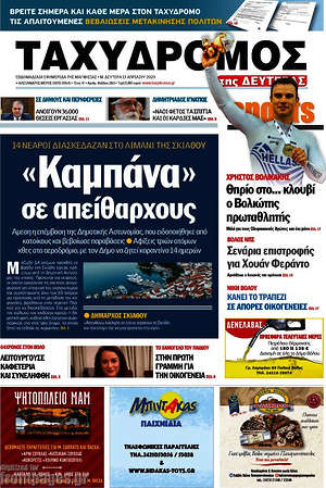 Πρωτοσέλιδο Ταχυδρόμος