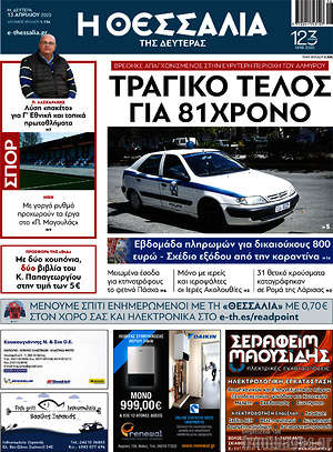 Πρωτοσέλιδο Θεσσαλία