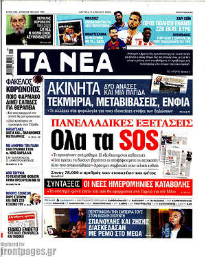 Τα Νέα - Πανελλαδικές εξετάσεις. Όλα τα SOS