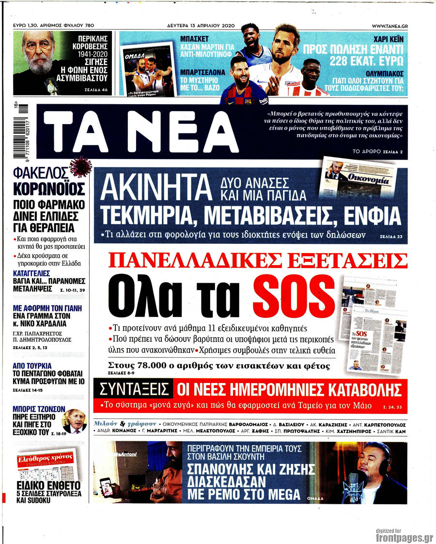 Τα Νέα