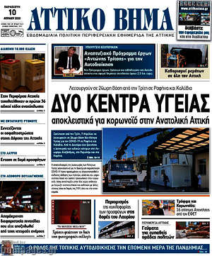 Πρωτοσέλιδο Αττικό Βήμα