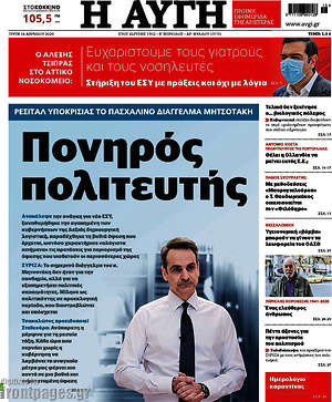 Αυγή: Πονηρός πολιτευτής