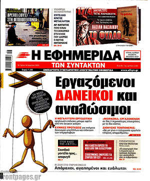 Η εφημερίδα των συντακτών: Εργαζόμενοι δανεικοί και αναλώσιμοι