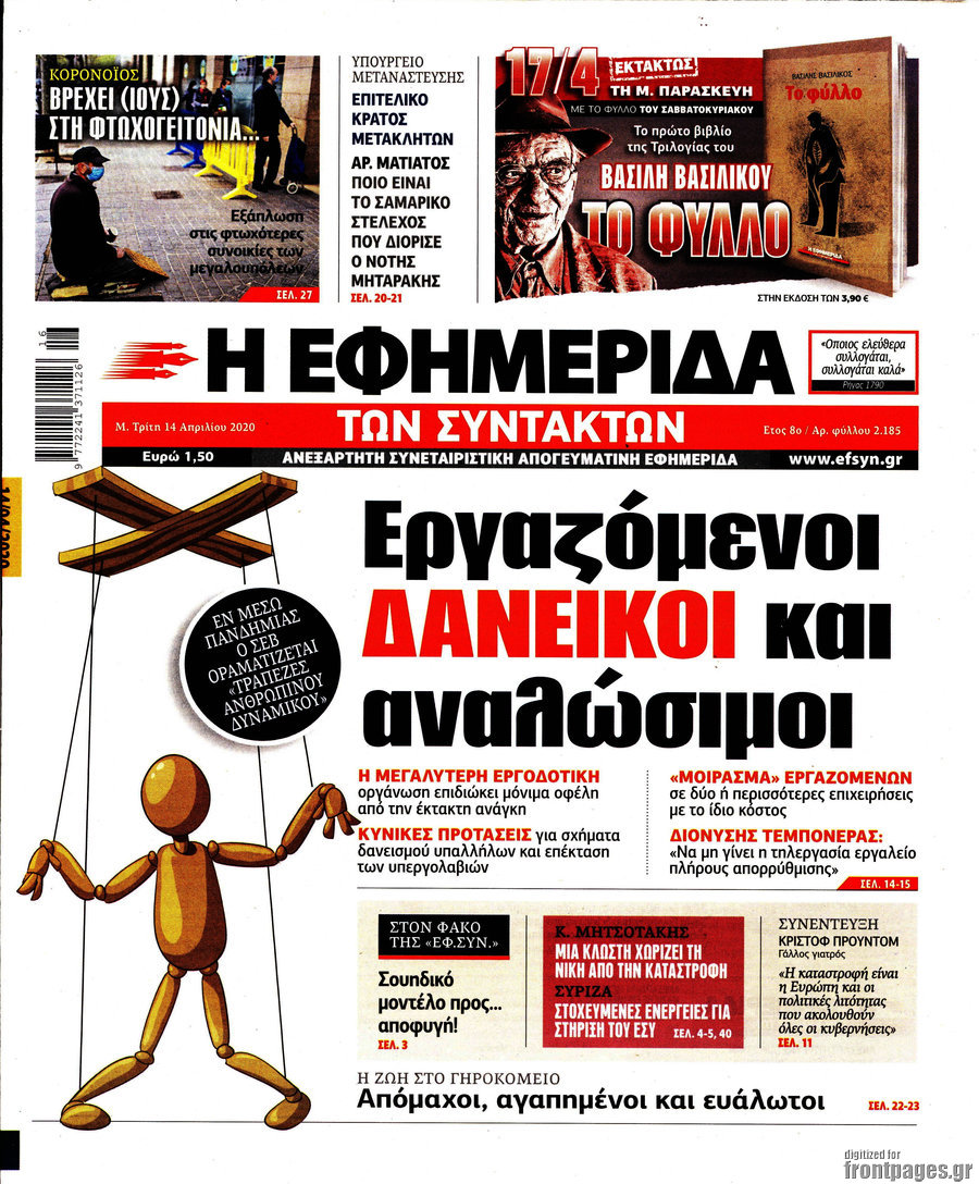 Η εφημερίδα των συντακτών