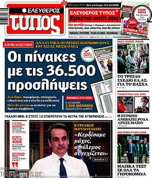 Ελεύθερος Τύπος: Οι πίνακες με τις 36.500 προσλήψεις