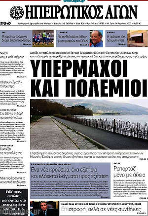 Πρωτοσέλιδο Ηπειρωτικός Αγών