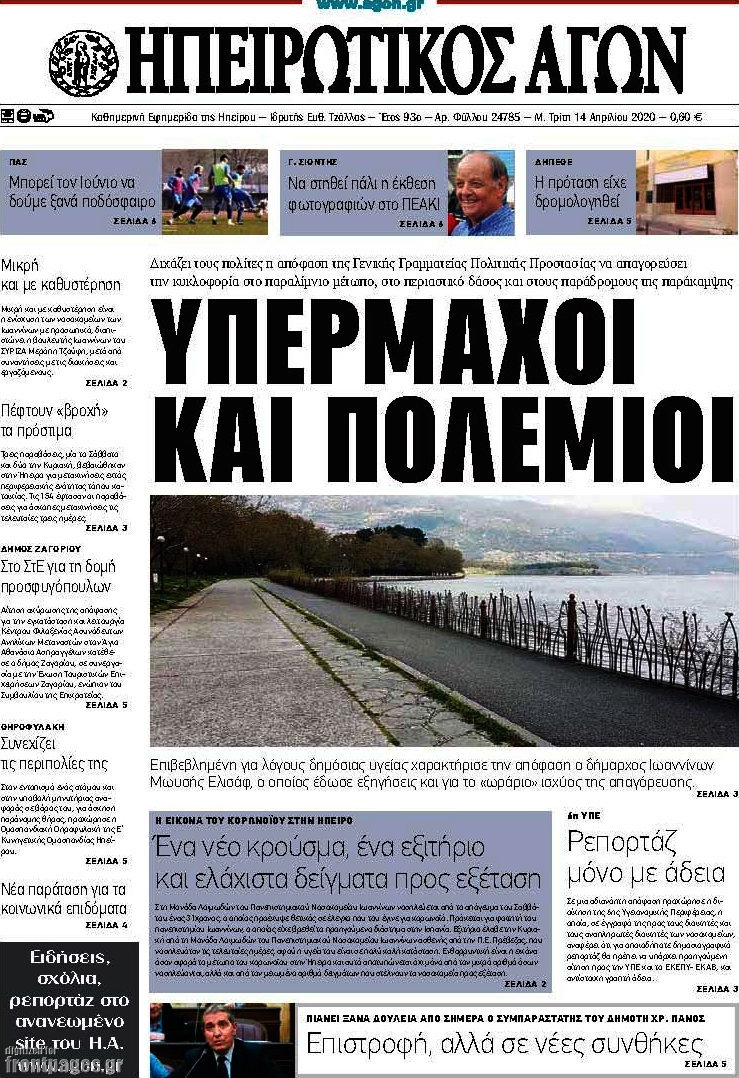 Ηπειρωτικός Αγών