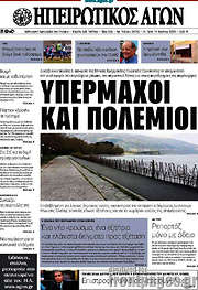 /Ηπειρωτικός Αγών