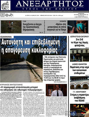 Πρωτοσέλιδο Ανεξάρτητος