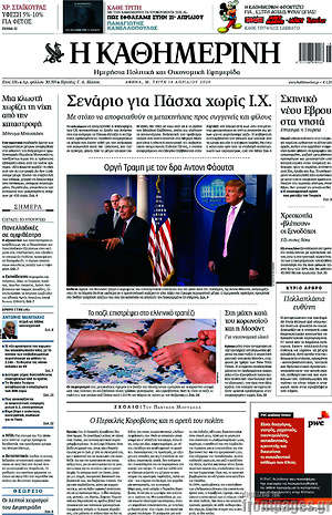 Η Καθημερινή: Σενάριο για Πάσχα χωρίς Ι.Χ.