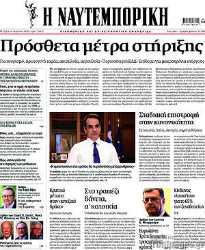 Η Ναυτεμπορική: Πρόσθετα μέτρα στήριξης