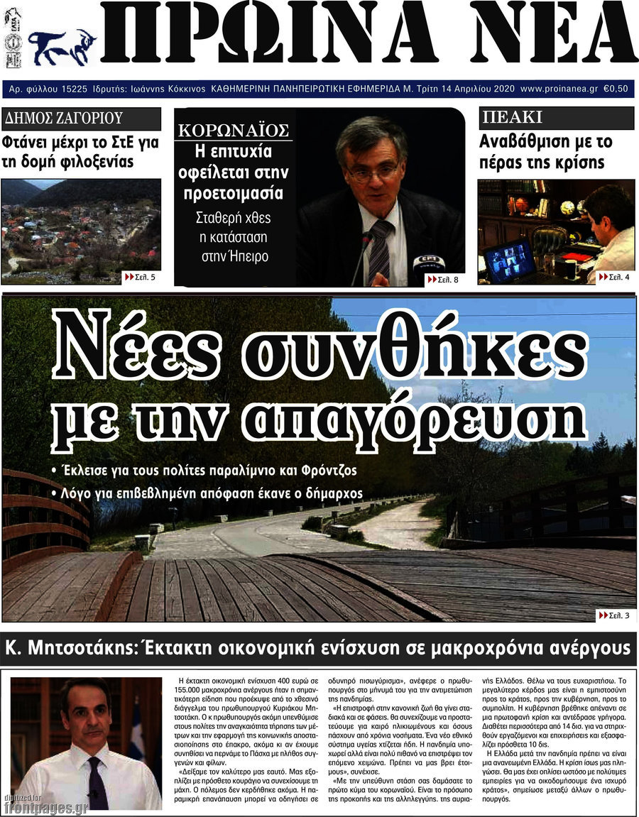 Πρωινά νέα