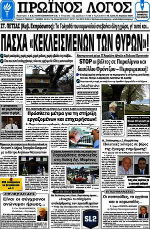 Πρωτοσέλιδο Πρωινός Λόγος