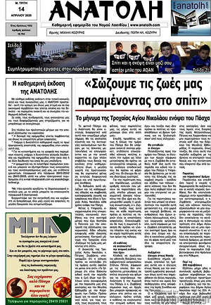 Πρωτοσέλιδο Ανατολή
