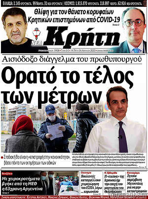 Πρωτοσέλιδο Νέα Κρήτη