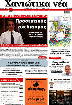 Πρωτοσέλιδο Χανιώτικα Νέα
