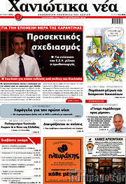 /Χανιώτικα Νέα