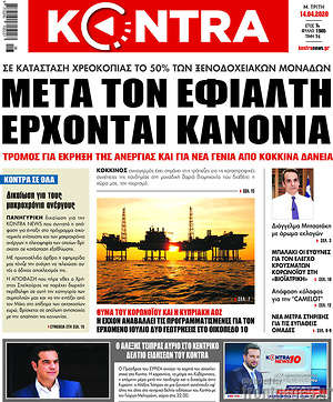 Kontra News: Μετά τον εφιάλτη έρχονται κανόνια