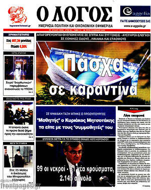 Πρωτοσέλιδο εφημερίδας Ο Λόγος - protoselida