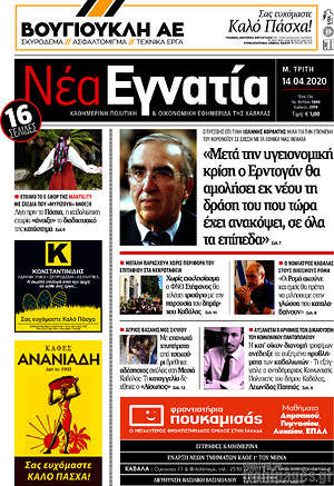 Πρωτοσέλιδο Νέα Εγνατία