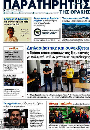 Πρωτοσέλιδο Παρατηρητής
