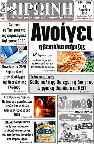 Πρωτοσέλιδο Πρωινή Γρεβενών