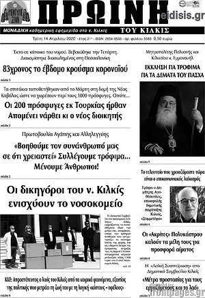 Πρωτοσέλιδο Πρωινή του Κιλκίς