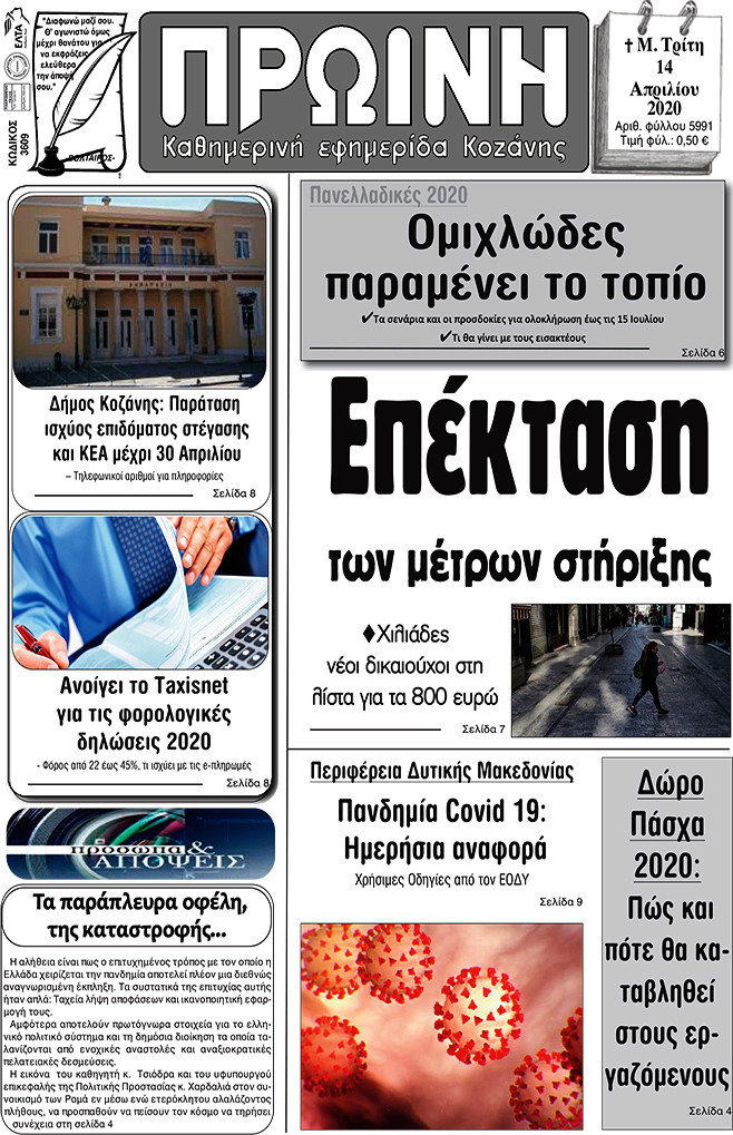 Πρωινή Κοζάνης