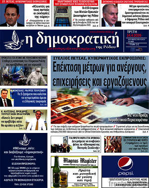 Πρωτοσέλιδο Δημοκρατική Ρόδου