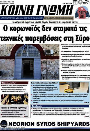 Πρωτοσέλιδο Κοινή Γνώμη