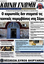 /Κοινή Γνώμη