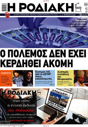 Πρωτοσέλιδο Η Ροδιακή