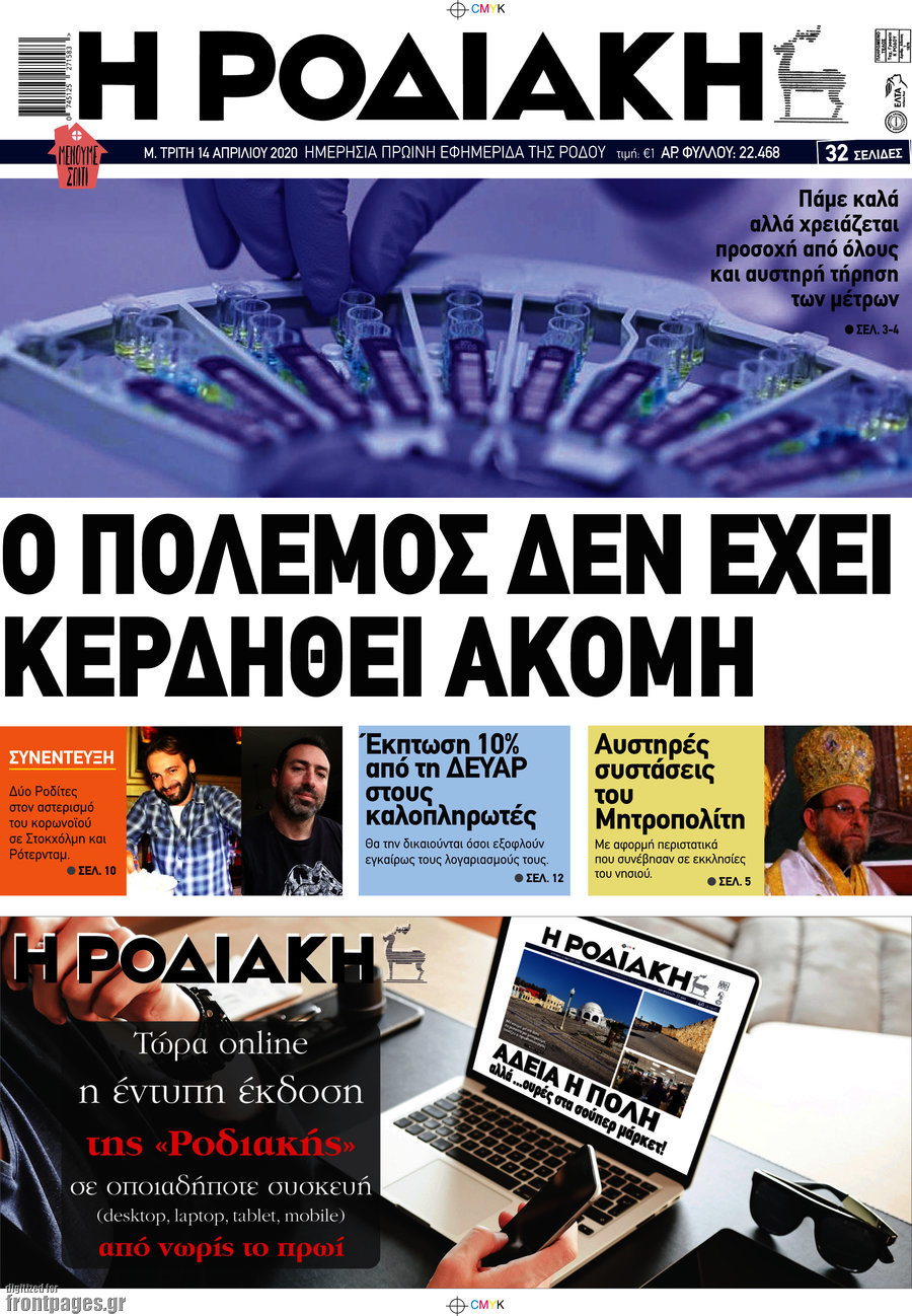 Η Ροδιακή
