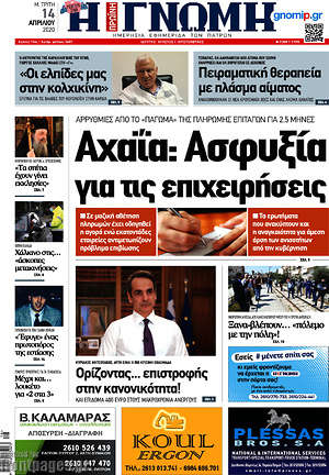Πρωτοσέλιδο Η Γνώμη