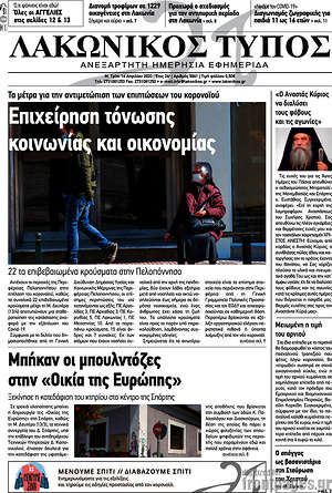 Πρωτοσέλιδο Λακωνικός Τύπος