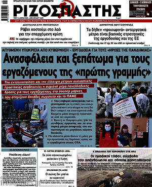 Ριζοσπάστης: Ανασφάλεια και ξεπάτωμα για τους εργαζόμενους της "πρώτης γραμμής"